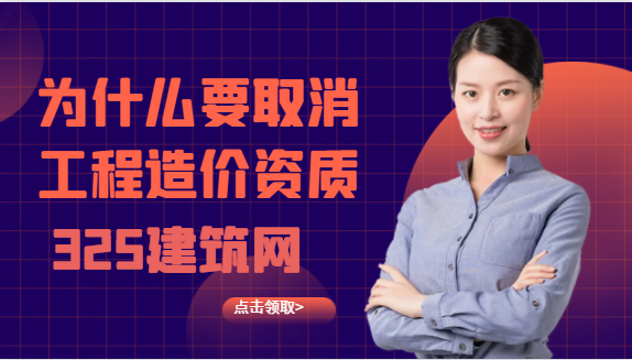 为什么要取消工程造价资质