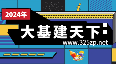 24年，大基建的天下？