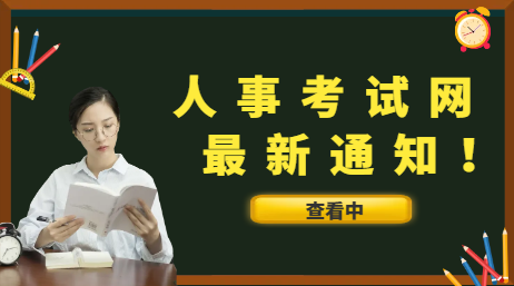 中国人事考试网最新通知！