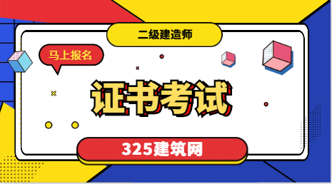 报名提醒！又有2省今日开通二建报名入口