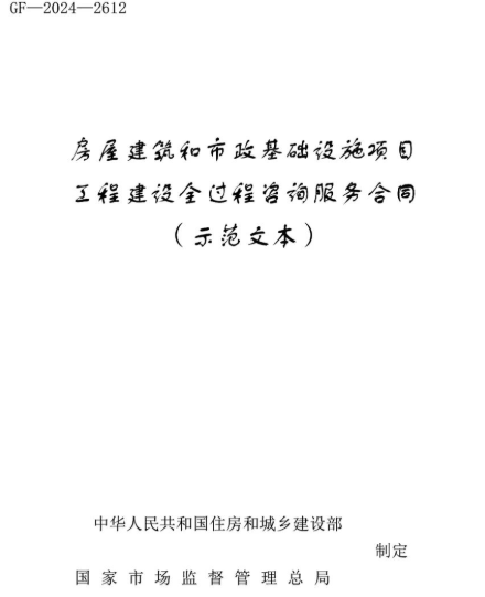 住建部印发《房屋建筑和市政基础设施项目工程建设全过程咨询服务合同（示范文本）》的通知