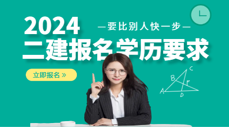 2024二建报名学历要求
