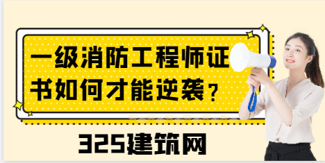 一级消防工程师证书如何才能逆袭？