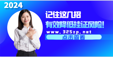 记住这几招，有效降低挂证风险！