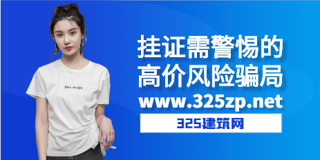 挂证需要警惕的高价风险骗局！