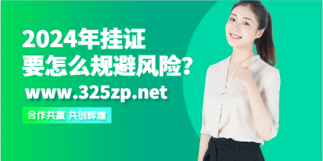 2024年挂证，要怎么规避风险？