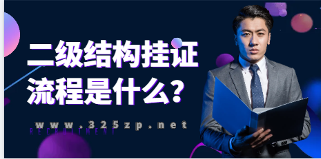 二级结构挂证流程是什么？