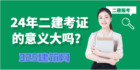2024年二建考证的意义大吗？