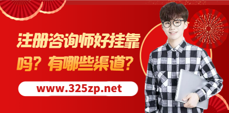 注册咨询师好挂靠吗？有哪些渠道？