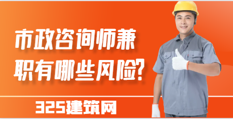 市政咨询师兼职有哪些风险？