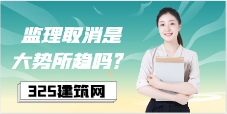 监理取消是大势所趋吗？