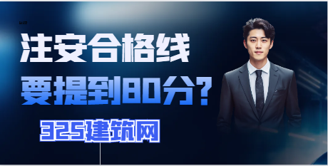 注安合格线要提到80分？