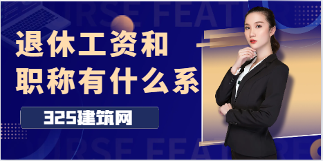 退休工资和专业职称有什么关系？