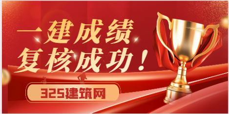 一建成绩复核成功了！