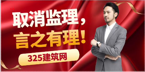 取消监理，言之有理！