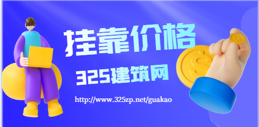 新规利好，造价师价格将大涨！