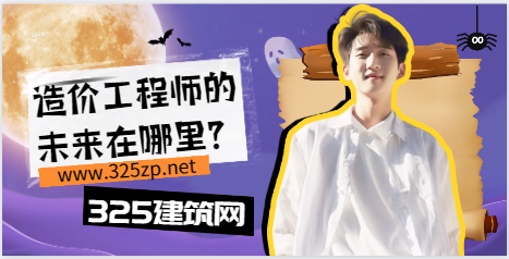 造价工程师的未来在哪里？