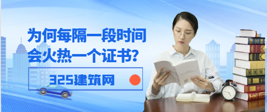 为什么每隔一段时间会火热一个证书？