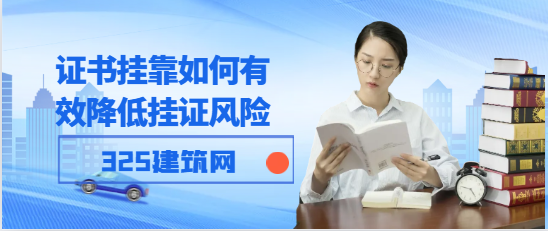 证书挂靠如何有效降低挂证风险！