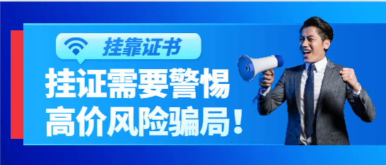 挂证需要警惕的高价风险骗局！
