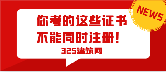你考的这些证书不能同时注册！