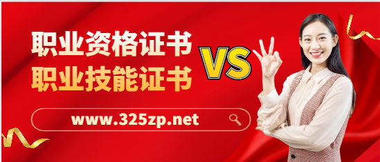 如何分清职业资格证书和职业技能等级证书吗？