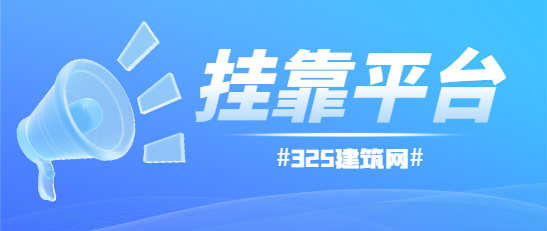 注册城乡规划师哪个挂靠平台比较好？