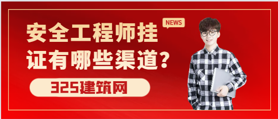 注册安全工程师挂证有哪些渠道？