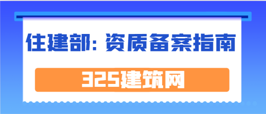 住建局：建筑业企业施工劳务资质备案办事指南