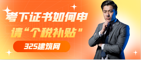 考下证书如何申请“个税补贴"？