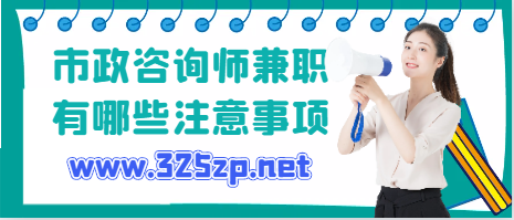 2024年市政咨询师兼职有哪些注意事项？