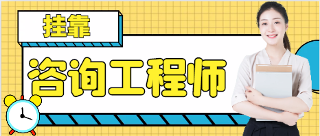 注册咨询师（建筑）好挂靠吗？有哪些渠道？
