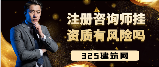 2024年注册咨询师挂资质有风险吗？