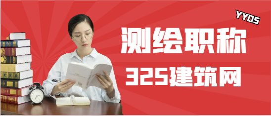 2024年测绘（职称）挂资质与项目哪个风险大？