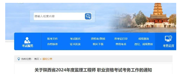 陕西发布2024监理工程师职业资格考试报名通知
