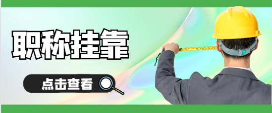 2024年测绘（职称）挂靠社保怎么解决？