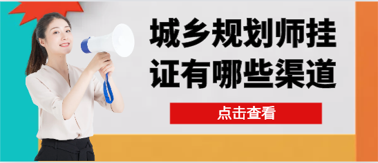 2024年城乡规划师挂证有哪些渠道？