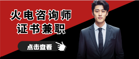 2024年火电咨询师兼职有哪些注意事项