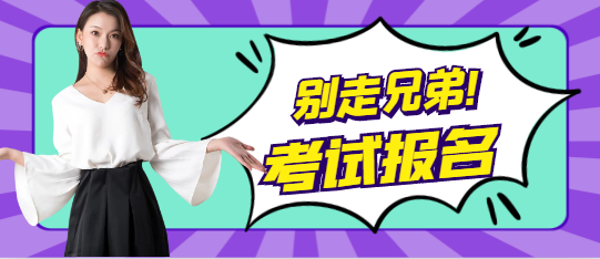 刚刚！该省二建报名入口开通，抓紧抢考位