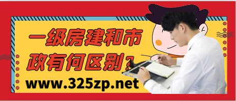一级房建和一级市政区别是什么？