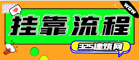 2024年最新证书挂靠流程！挂靠必看！