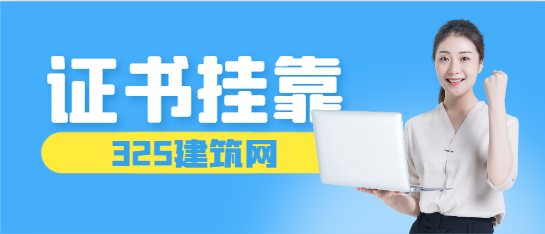 证书挂靠到底该如何选择，你是稳健型还是冲动型？