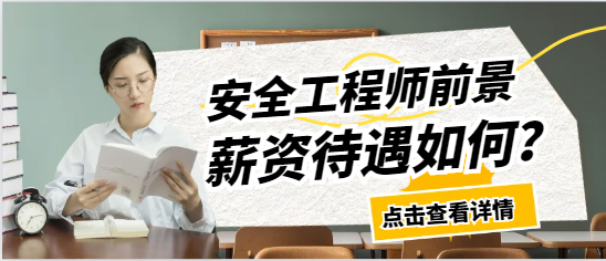 注册安全工程师前景如何/薪资待遇如何？