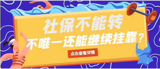 社保不能转，不是唯一社保还要不要继续挂靠？