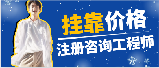注册咨询工程师挂靠行情如何？含金量怎样？