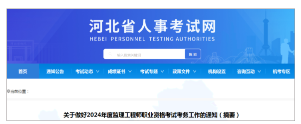 8地区发布2024监理工程师职业资格考试报名通知