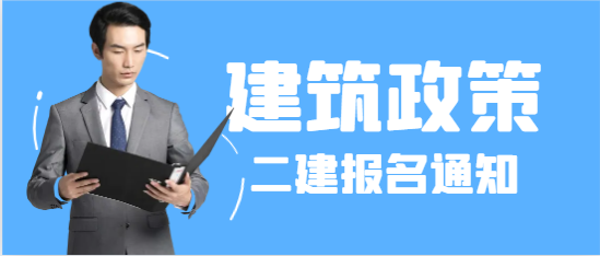 此地发布2024年二建报名通知！另一地二建考试全部机考！