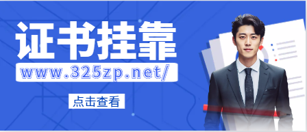 职称证书挂靠流程是什么？