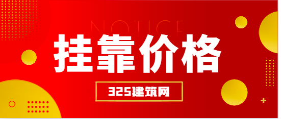设备监理师挂靠价格如何？