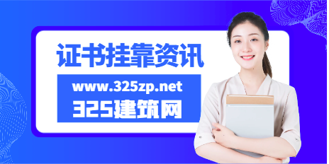 二级建造师挂靠行情如何？
